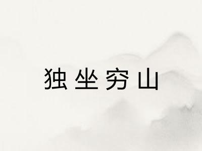 独坐穷山