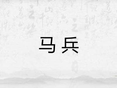 马兵