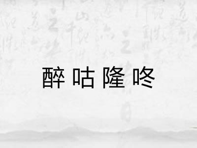 醉咕隆咚