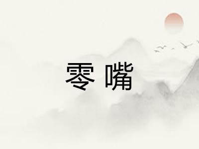零嘴