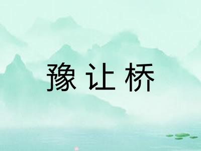 豫让桥