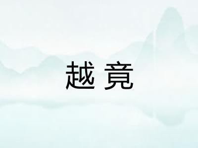 越竟