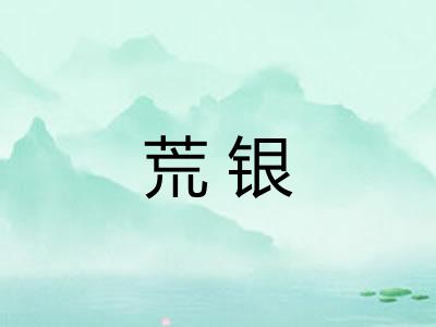 荒银