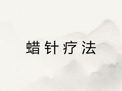 蜡针疗法