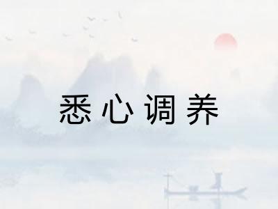 悉心调养