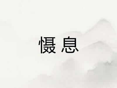 慑息