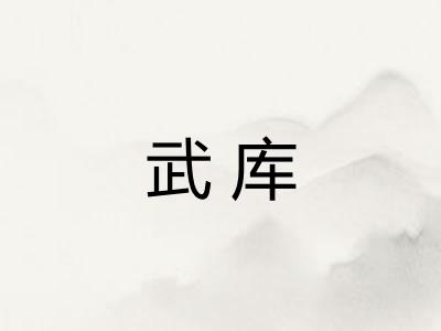 武库