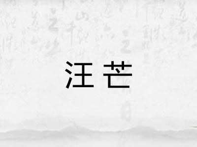 汪芒