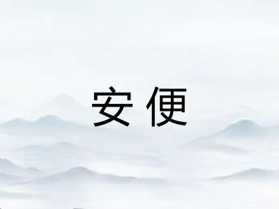 安便