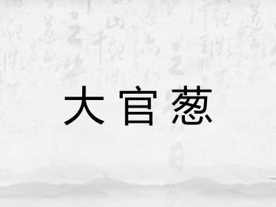 大官葱