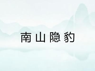 南山隐豹