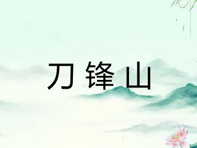 刀锋山