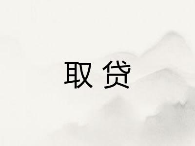 取贷