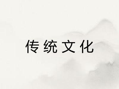 传统文化