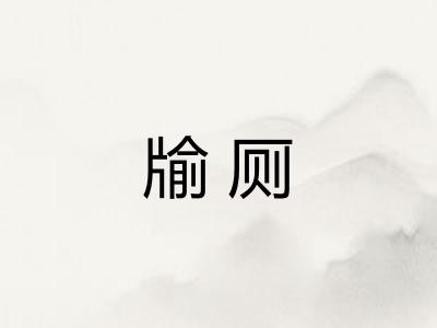 牏厕