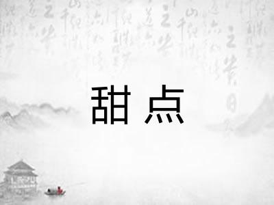 甜点