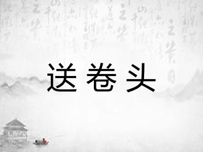 送卷头
