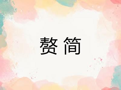 赘简