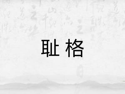 耻格