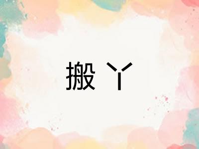 搬丫