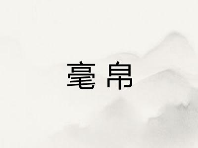 毫帛