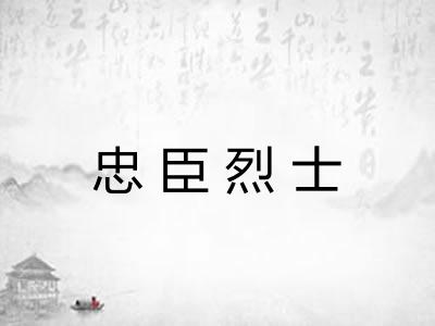 忠臣烈士