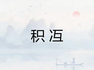 积冱