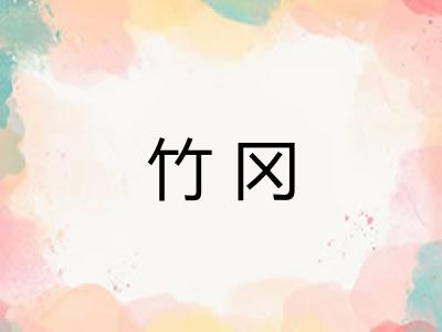 竹冈