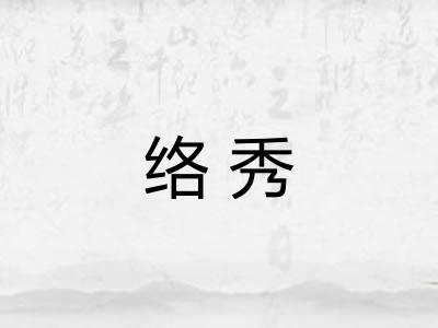 络秀