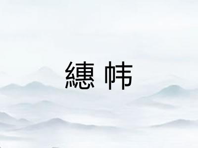 繐帏
