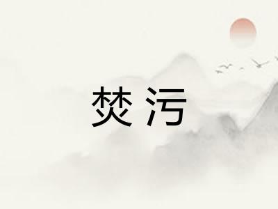 焚污