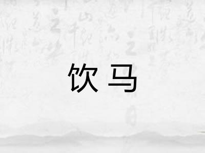 饮马