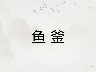 鱼釜