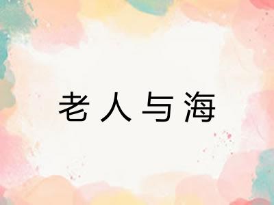 老人与海