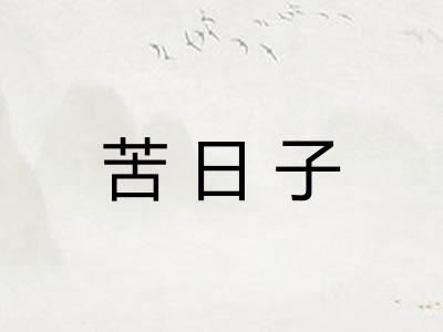 苦日子