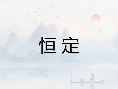 恒定