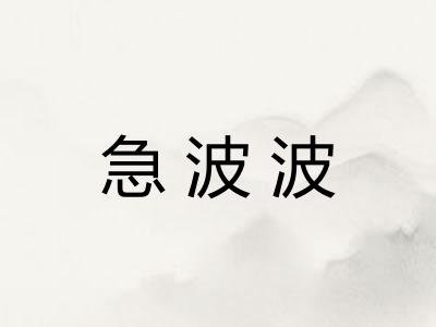 急波波
