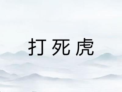 打死虎