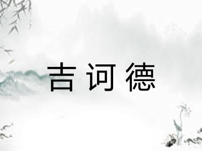 吉诃德