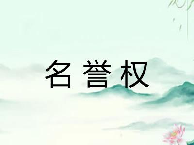 名誉权