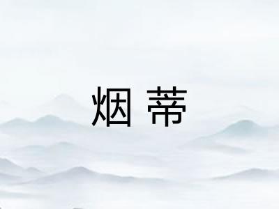 烟蒂