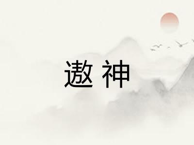遨神