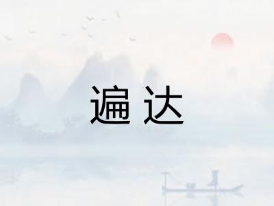 遍达