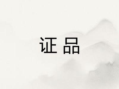 证品