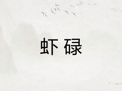虾碌
