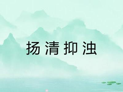 扬清抑浊