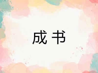 成书