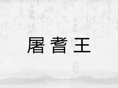 屠耆王