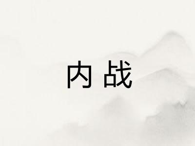 内战