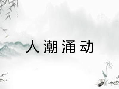 人潮涌动